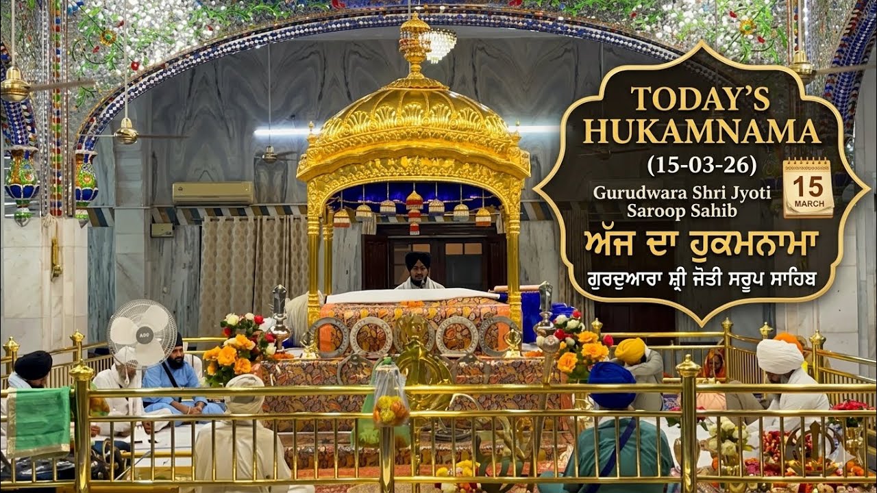 ਅੱਜ ਦਾ ਹੁਕਮਨਾਮਾ ਗੁਰਦੁਆਰਾ ਸ੍ਰੀ ਜੋਤੀ ਸਰੂਪ ਸਾਹਿਬ  #hukamnama #hukamnamasahib