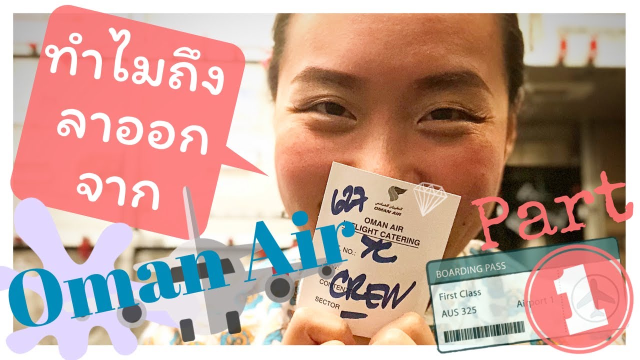 ทำไมคนถึงลาออกจาก Oman Air แบบหมดเปลือก | Part 1. | Nice Tales