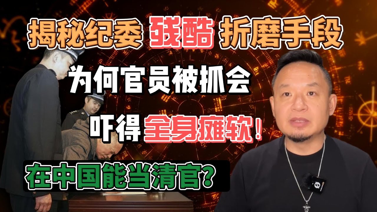 老王来了： 揭秘纪委残酷折磨手段！为何官员被抓会吓得全身瘫软？在中国能当清官？