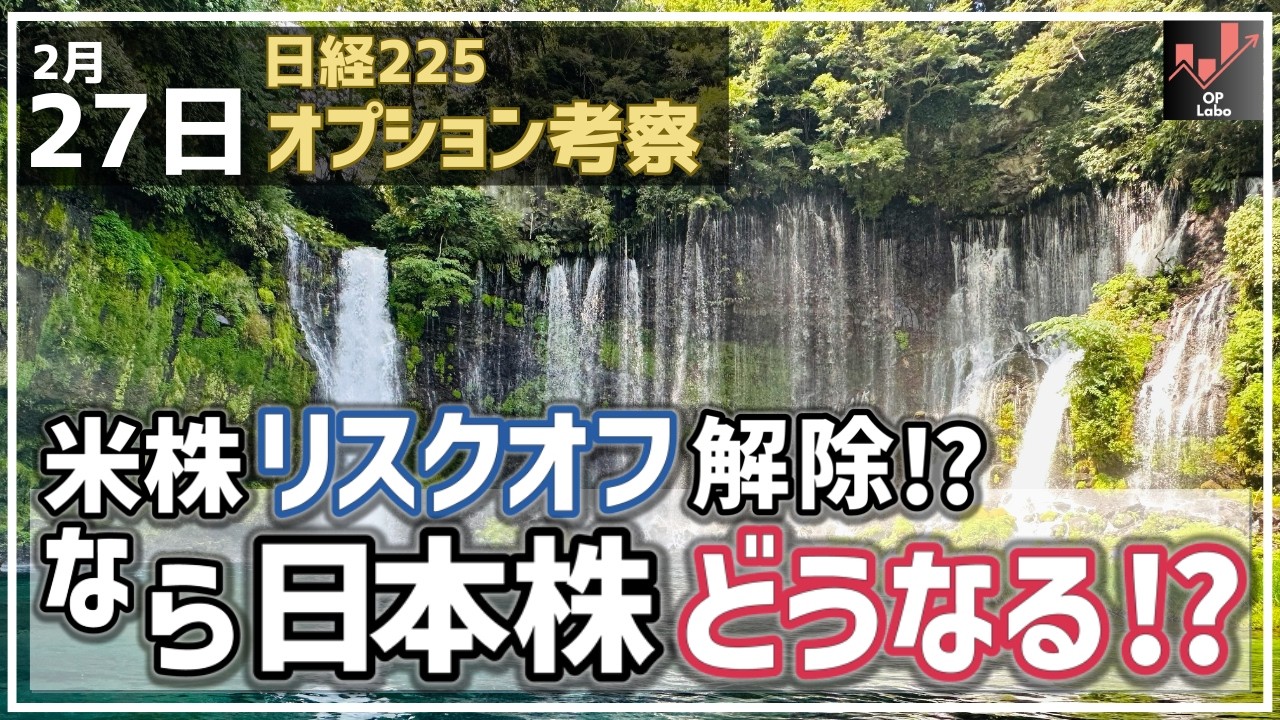 【日経225オプション考察】2/27 米株リスクオフ解除なるか!? ならば日本株は3月初旬 こうなるぞ！