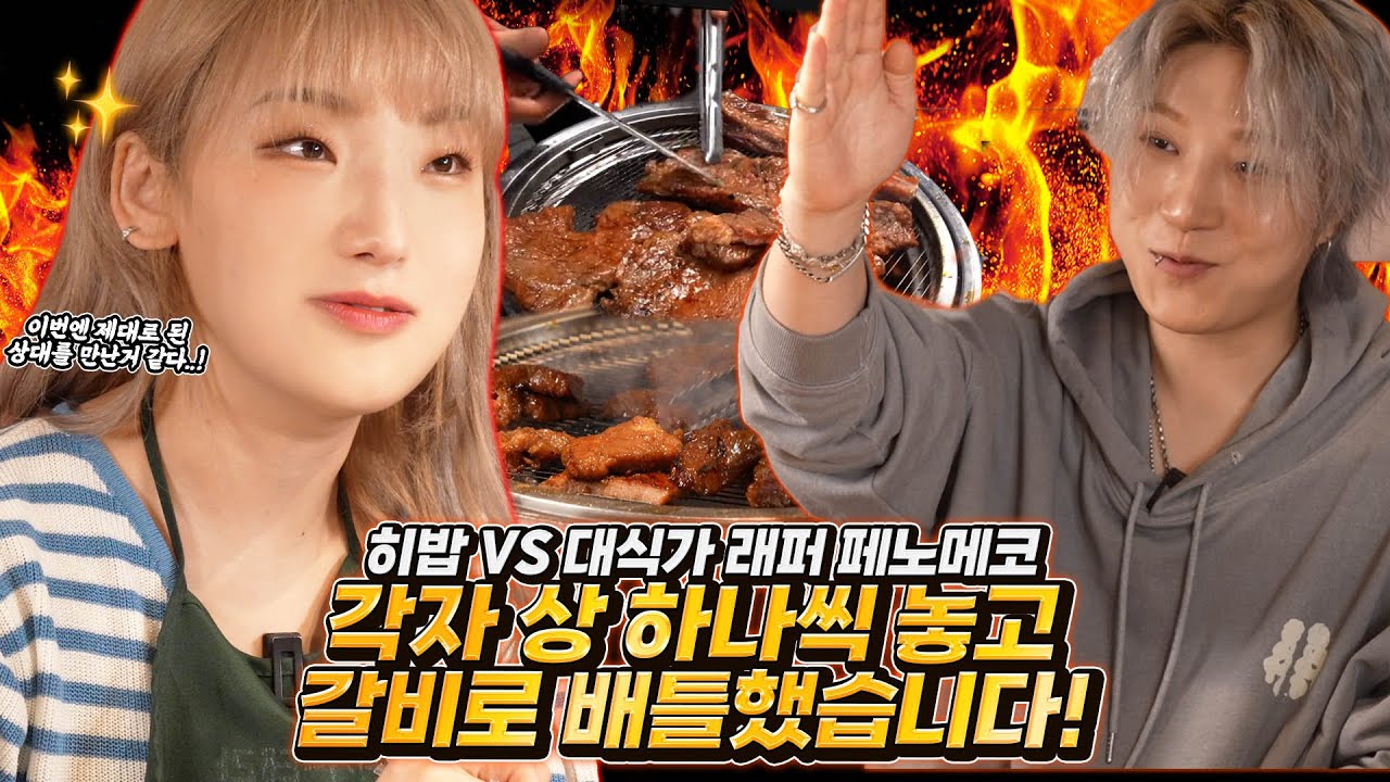 🔥연예인 초대석🔥 저 만큼 먹는 래퍼분이 있다고요? 고기 테이블 하나씩 잡고 1:1 갈비 대결먹방 진행해보겠습니다.