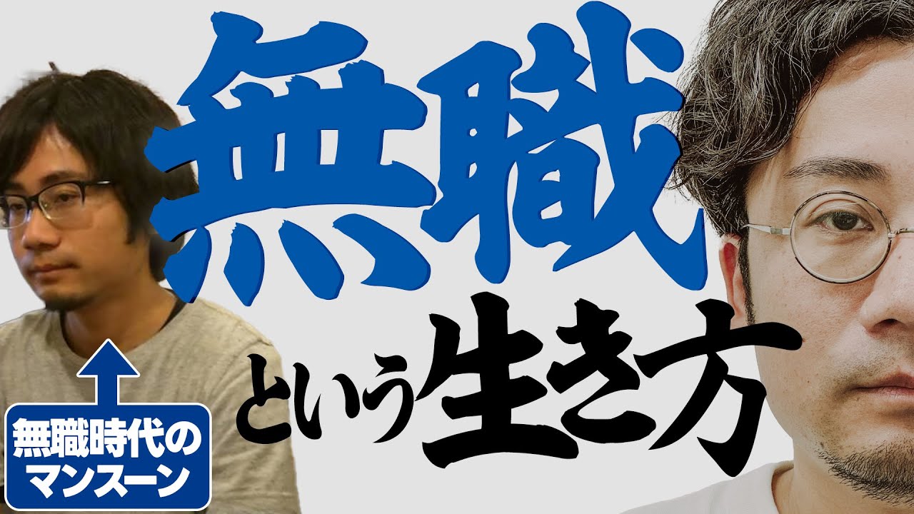 30歳まで就職しなかった男が『無職の生き方』について全てお話します
