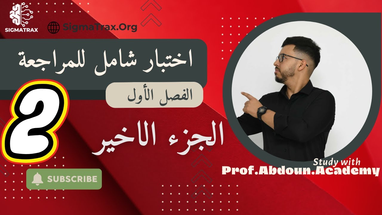 اختبار 2️⃣ شامل للمراجعة – الأمن الكهربائي ⚠️ | الجزء 3️⃣