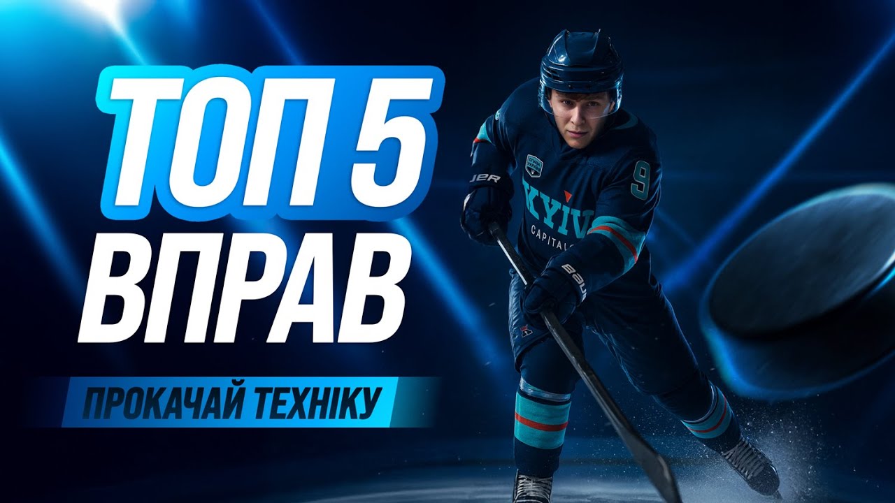Топ 5 Вправ для Володіння Шайбою | Kyiv Capitals