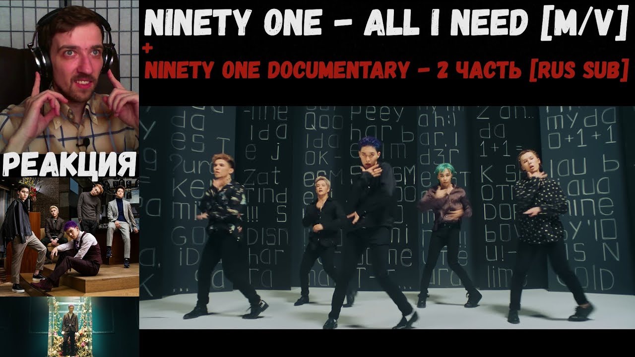 NINETY ONE - ALL I NEED [M/V] | РЕАКЦИЯ | NINETY ONE Documentary - 2 часть [RUS SUB]