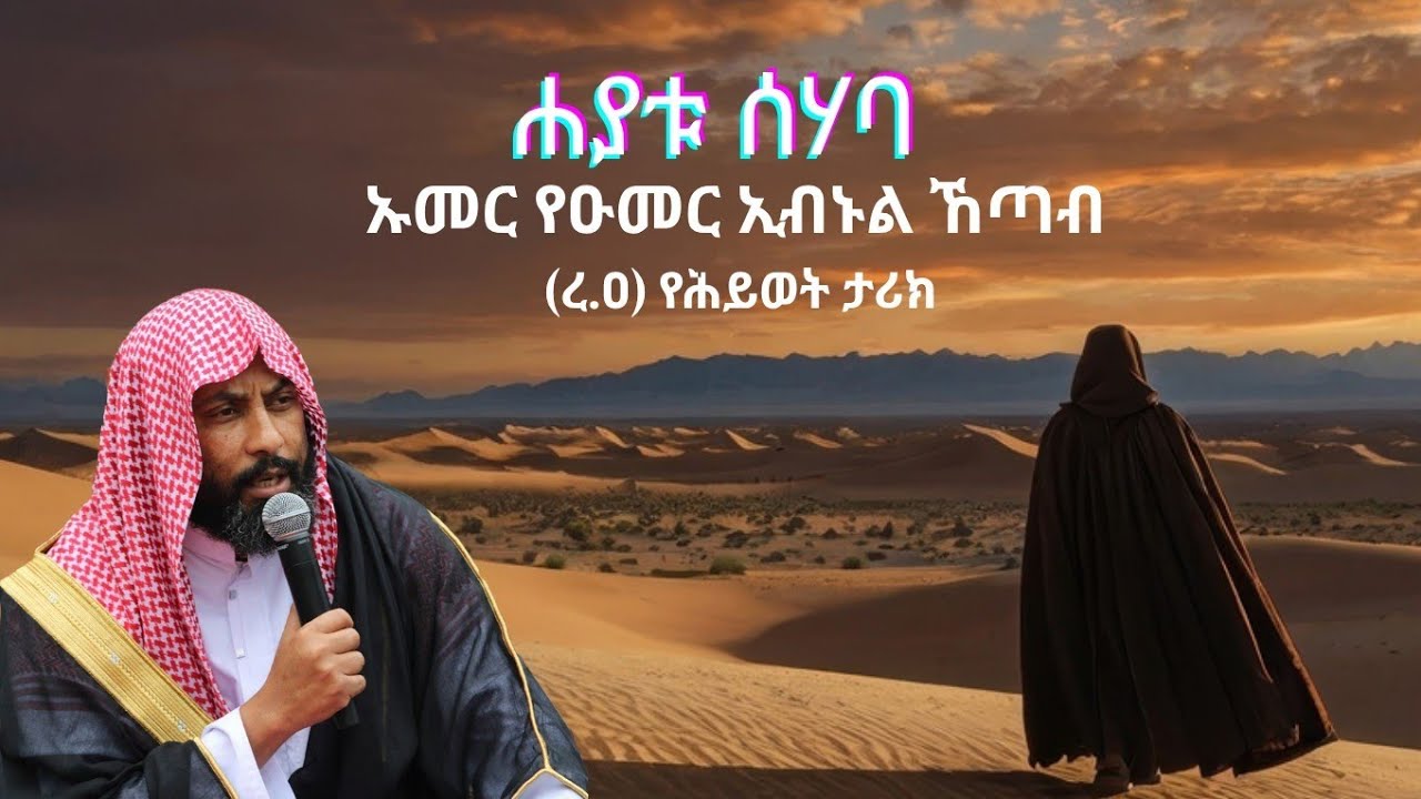 ሐያቱ ሰሃባ ኡመር (ረ.ዐ) የሕይወት ታሪክ ክፍል 12