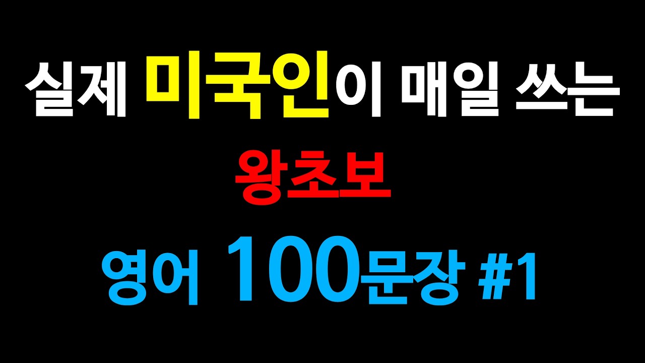 [생활영어] 왕초보 영어 회화 #1 | 이 영상 하나로 끝! | 밥 먹듯이 쓰는 영어 표현 | 틀어두기만 하세요 | 1시간 반복 재생