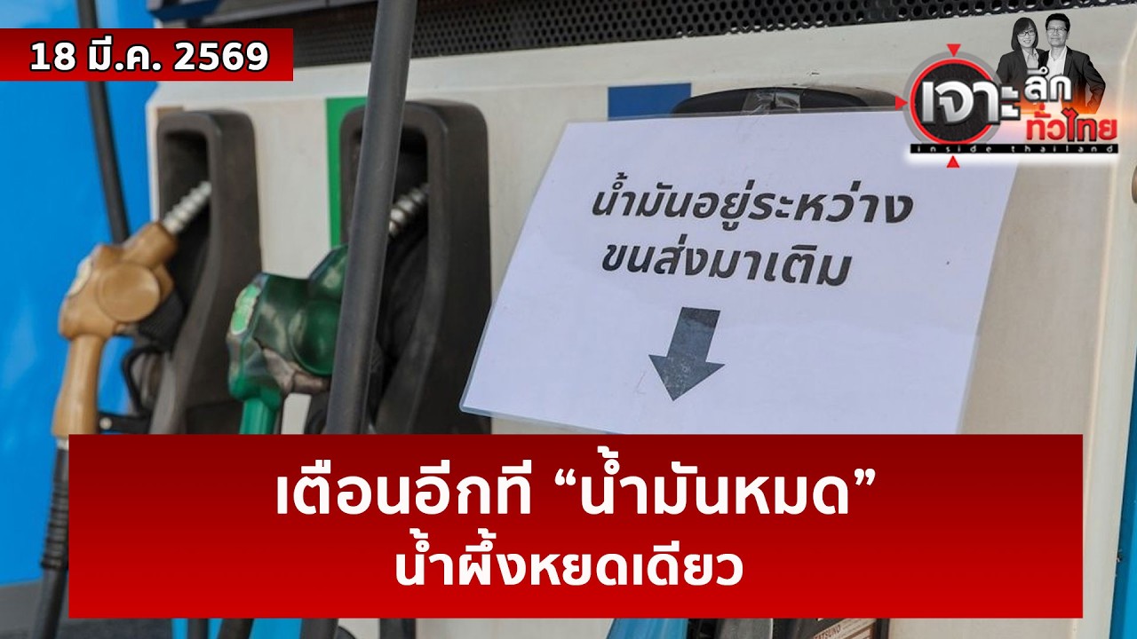 เตือนอีกที “น้ำมันหมด”...น้ำผึ้งหยดเดียว  | เจาะลึกทั่วไทย | 18 มี.ค. 69