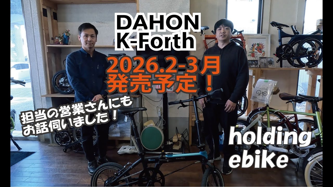 DAHON 新商品 折畳みe bike KシリーズよりK-Forth（Kフォース）