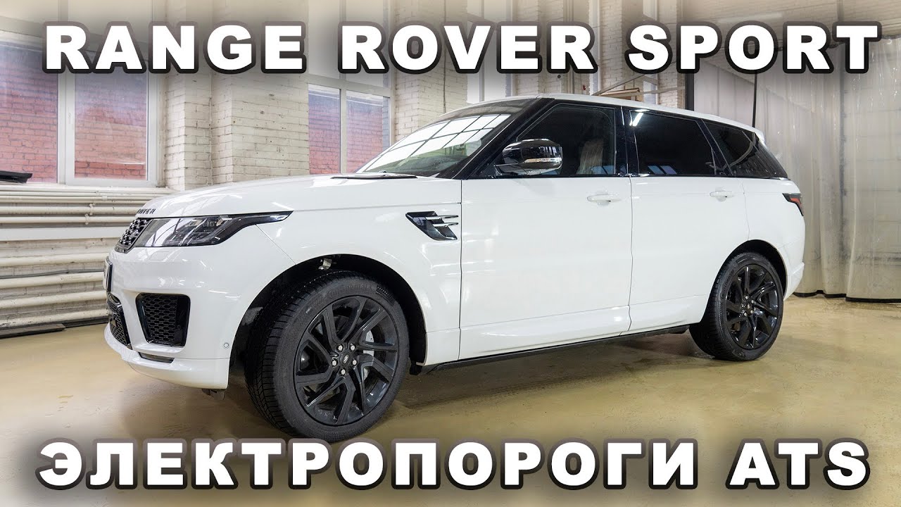 Range Rover Sport - Электропороги ATS