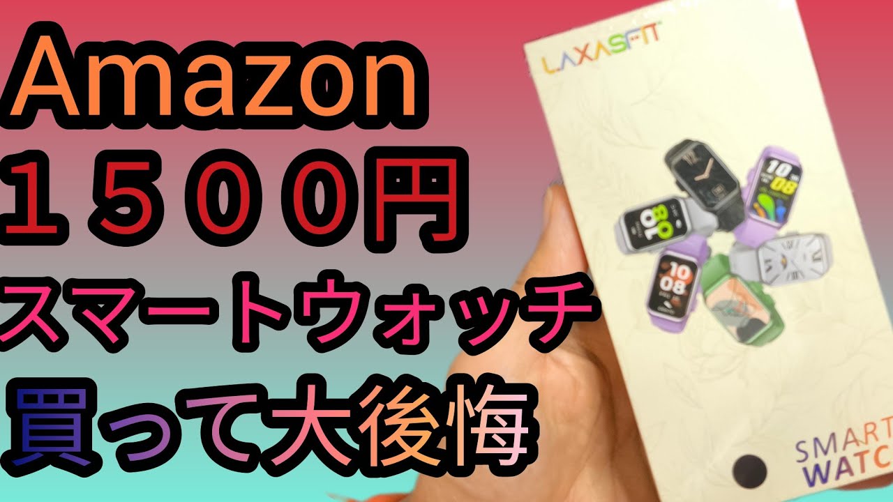 Amazon1500円の謎のスマートウォッチを買ったら 大後悔