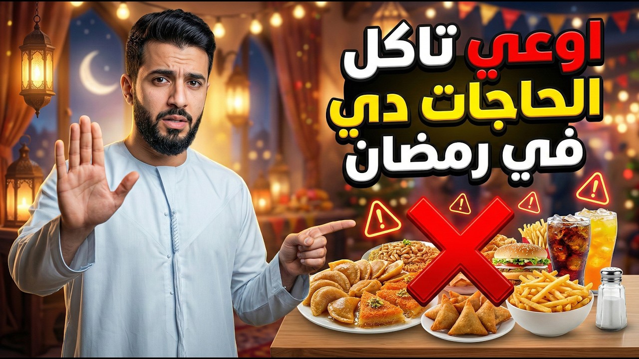 ابعد عن اكل ايه في رمضان