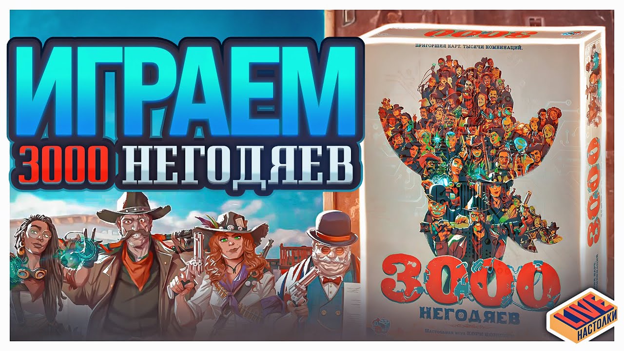 Играем в настольную игру 3000 Негодяев