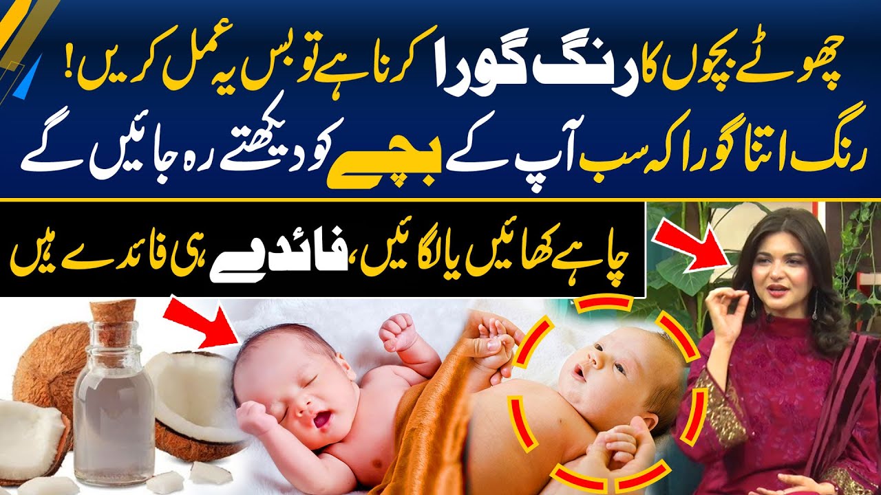 Coconut Oil Sy Rung Gora Krny Ka Tareeqa - Children Skin Whitening Home Remedies - Morning With Fiza