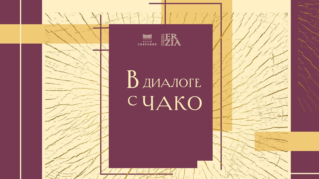 «В диалоге с Чако»