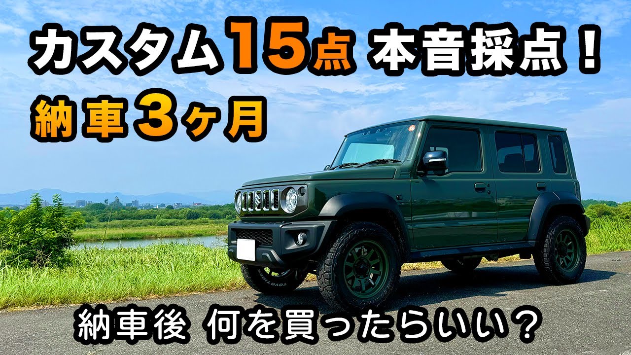 納車3ヶ月で選んだカスタム15点｜本音採点＆おすすめアイテム一挙公開！【ジムニーノマド】