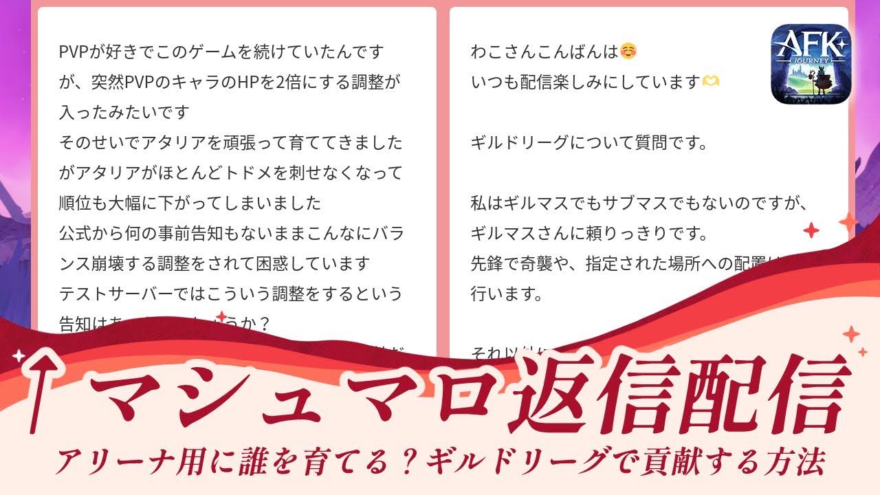 【AFKジャーニー】マシュマロ返信配信！今後アリーナで育てるべき英雄は？ギルドリーグでギルマスを手助けする方法【紅き月の刻】