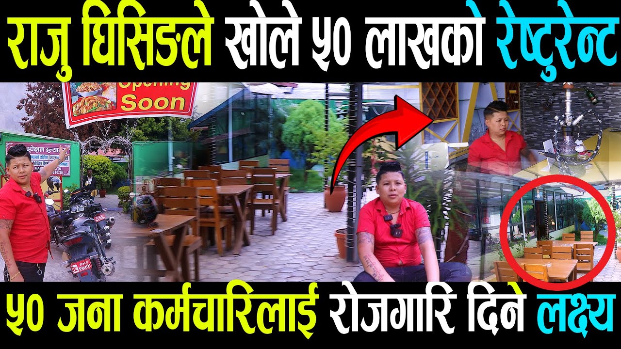 राजु घिसिङले खोले ५० लाखको रेष्टुरेन्ट, ५० जना कर्मचारिलाई रोजगारि दिने लक्ष्यRaju Ghising Resturant