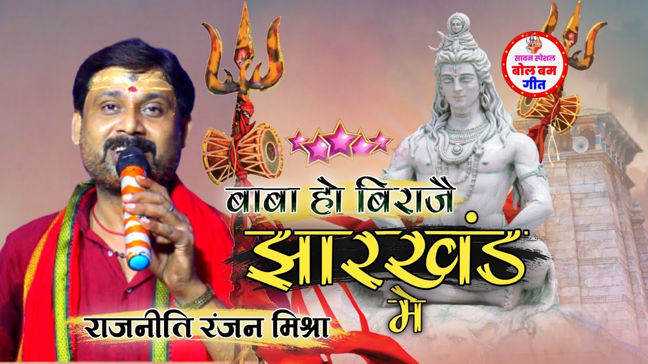 बाबा हो बिराजै झारखंड मे 🙏मैथिली लोकप्रिय शिव भजन / काँवर / बोलबम गीत !! Rajniti Ranjan Mishra !!