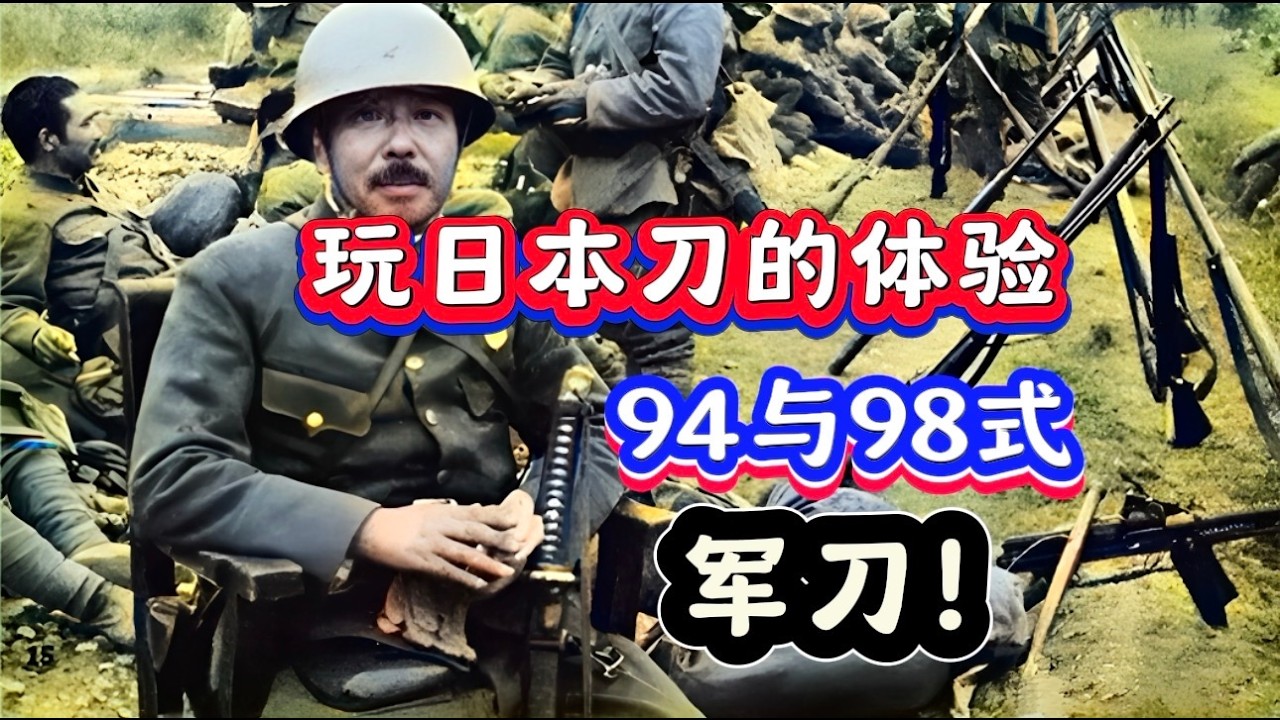 收藏日本軍刀會被罵？看看英雄們如何看待這些繳獲的戰利品！#收藏品 #武裝行動 #古董 #二戰歷史 #日本刀
