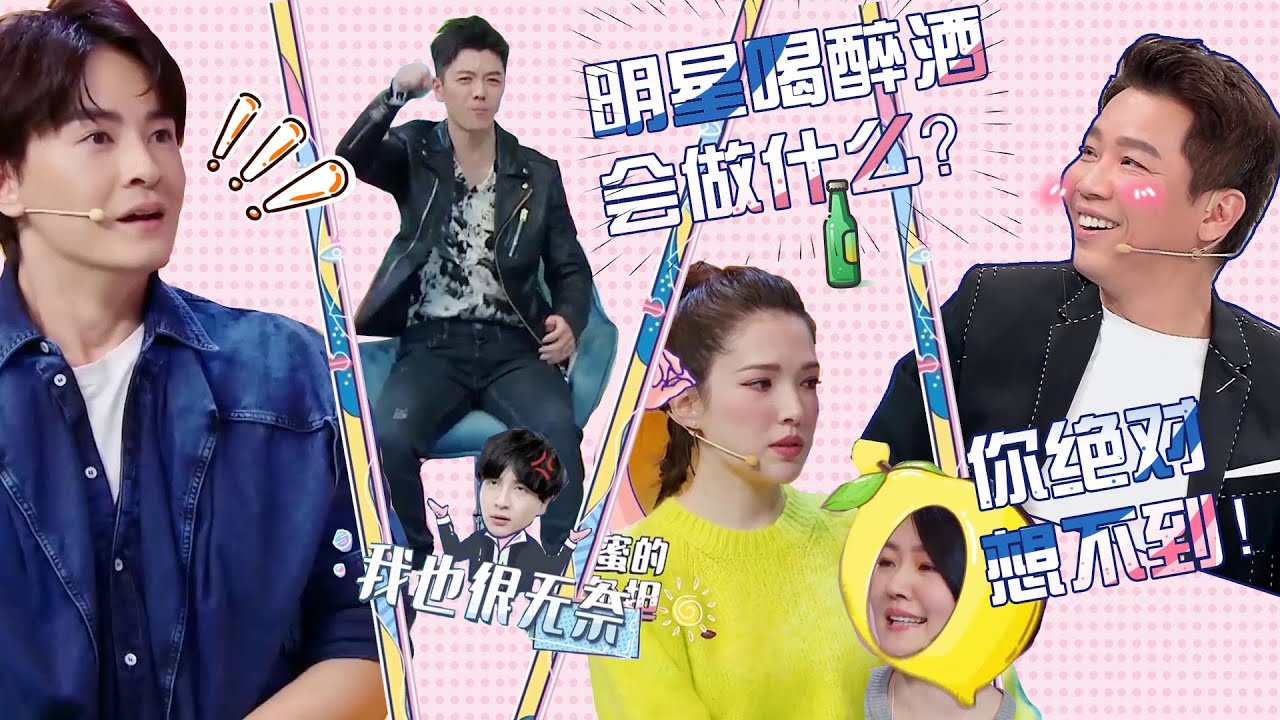 明星喝醉酒会做什么？你绝对想不到！ | 花花万物下饭神综，蔡康永小S陪你吃瓜！ 真相吧！花花万物第三季 | 优酷综艺
