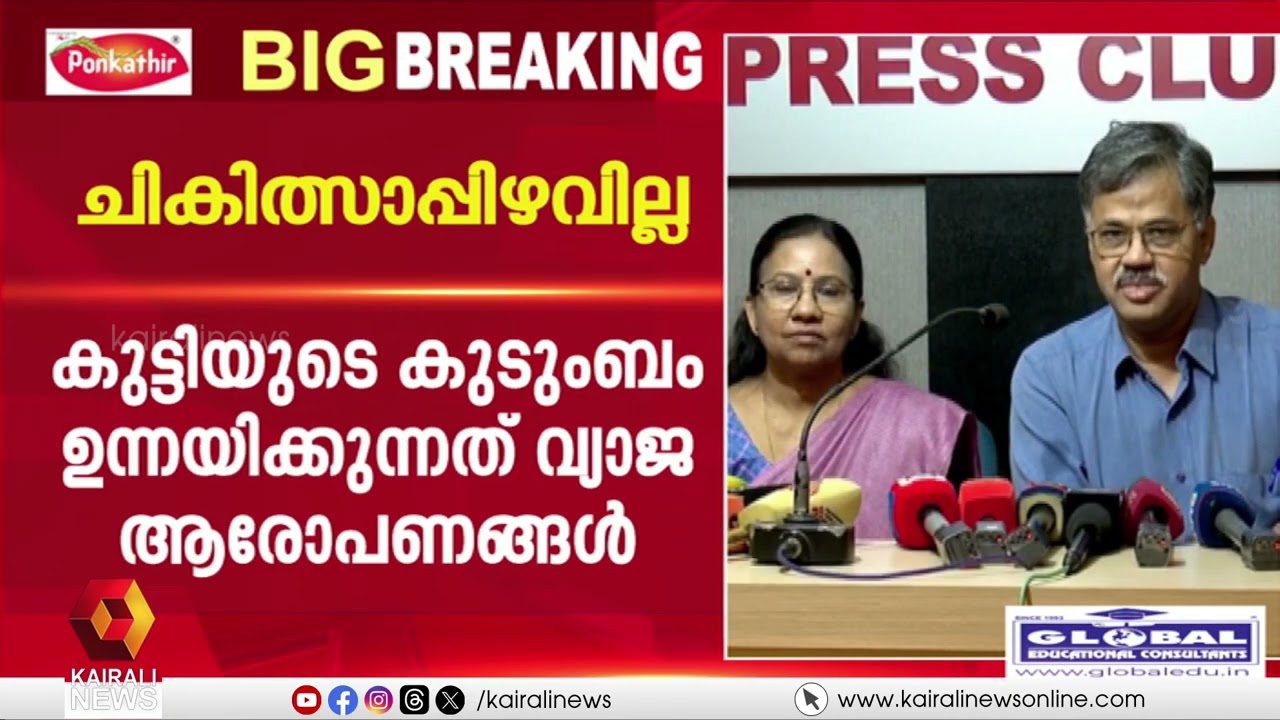 'കുട്ടിക്ക് ചികിത്സാപ്പിഴവ് ഉണ്ടായിട്ടില്ല, കുട്ടിയുടെ കയ്യിൽ വലിയ മുറിവ് ഉണ്ടായിരുന്നില്ല'