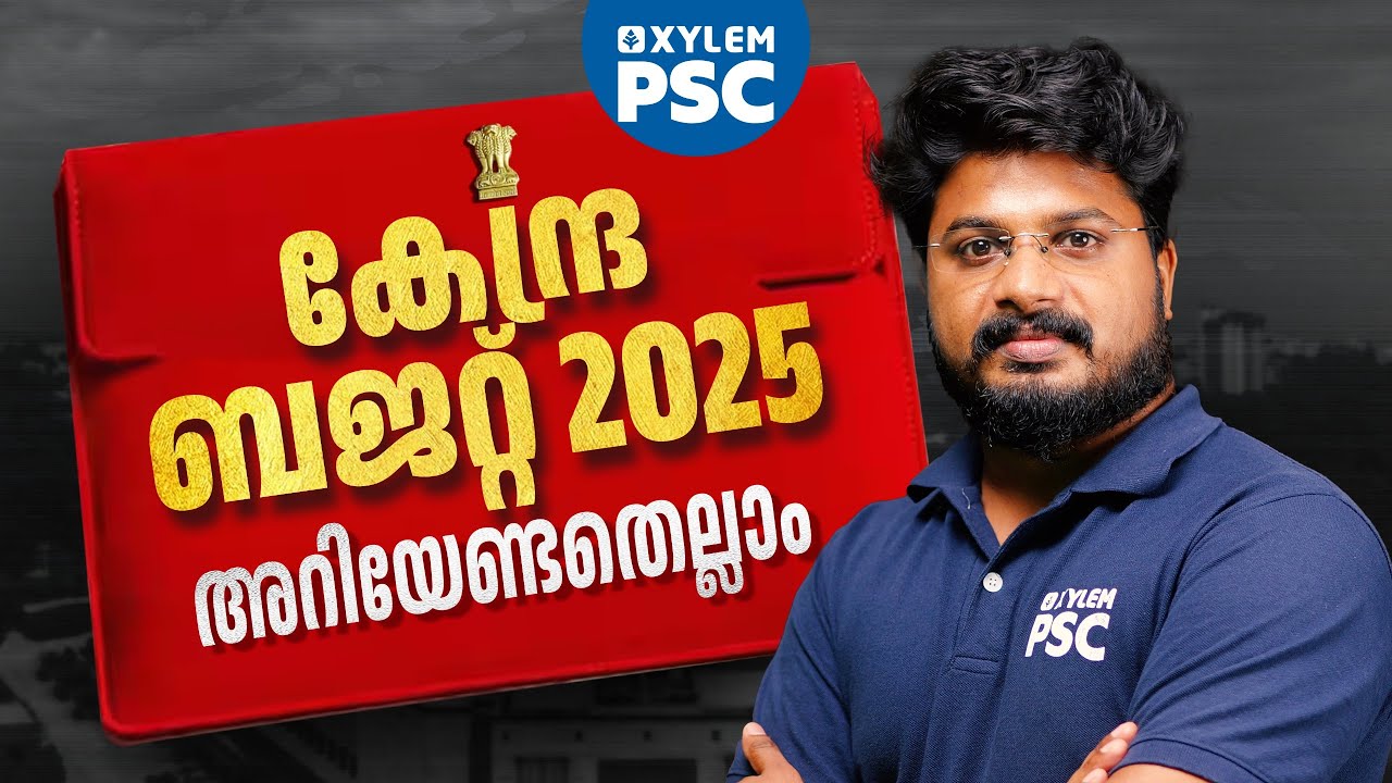 കേന്ദ്ര ബജറ്റ് 2025 അറിയേണ്ടതെല്ലാം | Union Budget 2025 | Xylem PSC