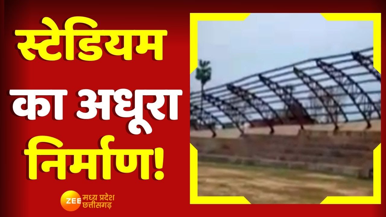 Chhattisgarh News : Stadium का अधूरा निर्माण!, कब खत्म होगा इंतजार? | Balrampur News | Latest News