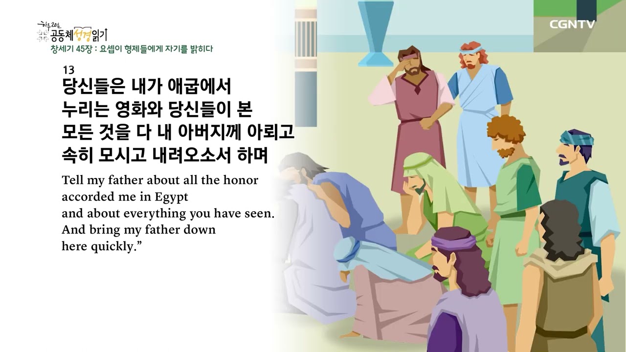 [2023년 하루 20분 공동체성경읽기] 1/16 창세기 44장-46장