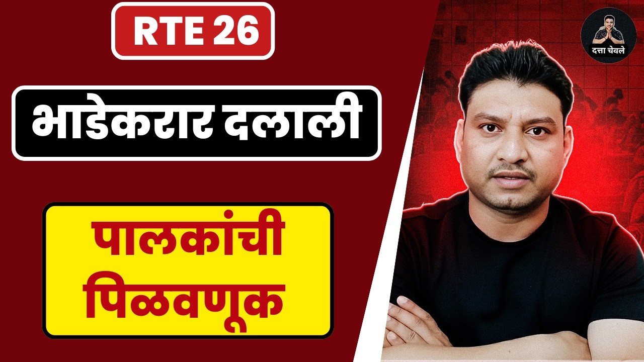 RTE 2026 भाडेकरार I RTE online I RTE rent agreement I RTE online apply #freeeducation #rte #retdate