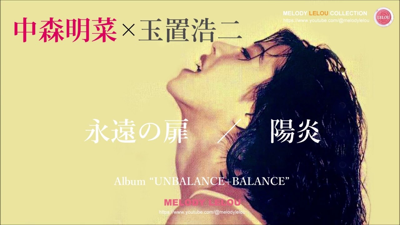 中森明菜  -  永遠の扉 / 陽炎
