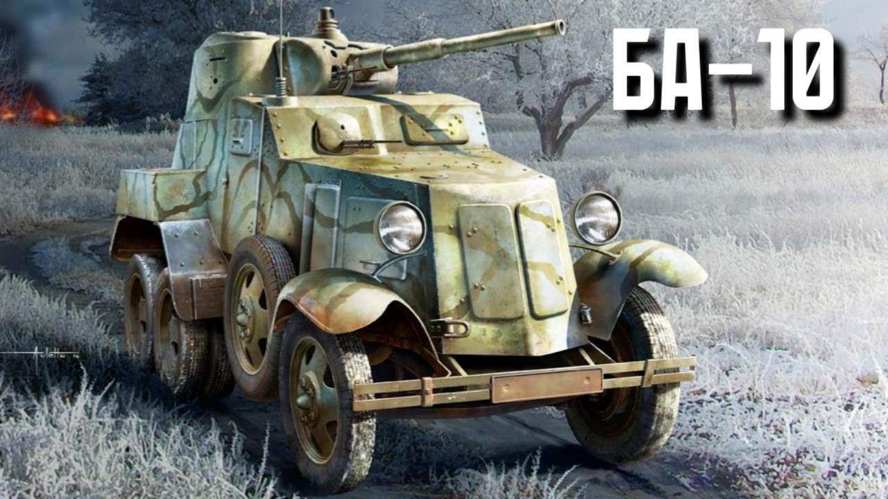 БА-10 были лучше всех советских танков