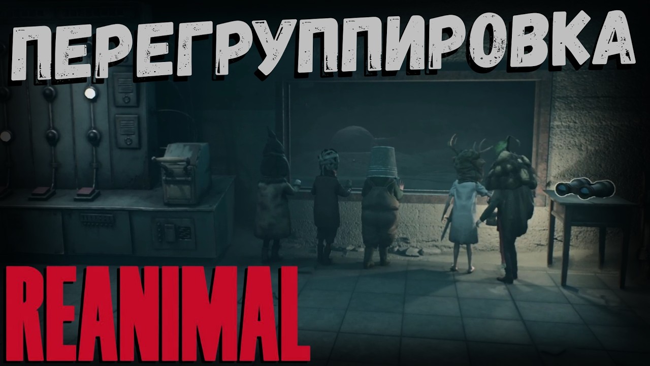 REANIMAL | ПЕРЕГРУППИРОВКА | часть 8
