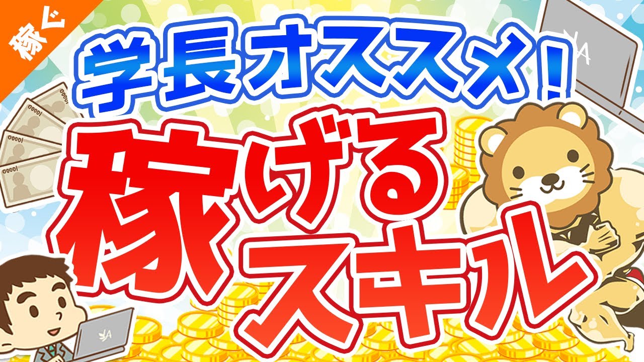 第1回 学長オススメの稼げるスキルとは？【稼ぐ 実践編】
