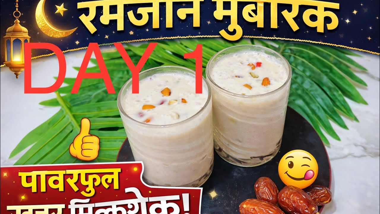 🔥 रमजान मुबारक 🌙 | फर्स्ट डे स्पेशल पावरफुल खजूर मिल्कशेक 🥛✨1st day #shortsmusic 
