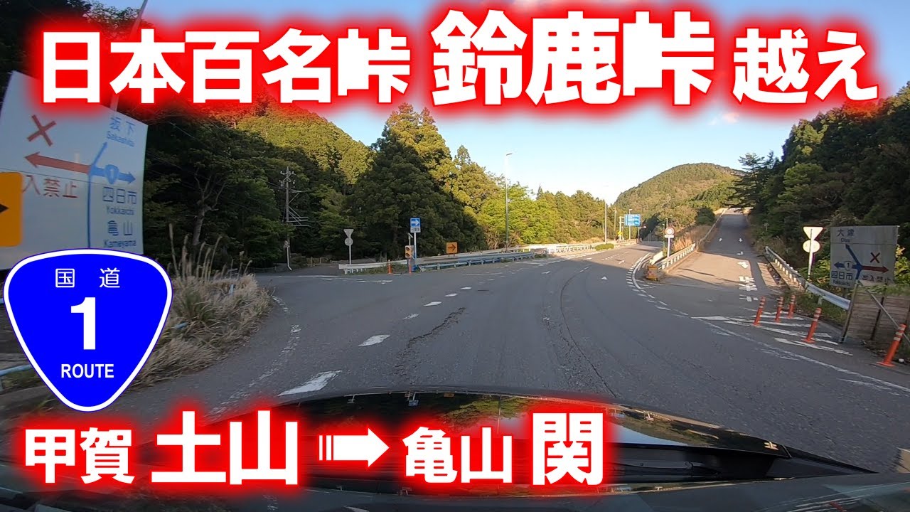 【車載動画】国道1号 鈴鹿峠越え (滋賀県甲賀市土山町→三重県亀山市関町)