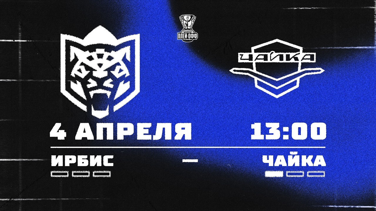 04.04.2026. &laquo;Ирбис&raquo; &ndash; &laquo;Чайка&raquo; | (1/8 Кубка Харламова) &ndash; Прямая трансляция