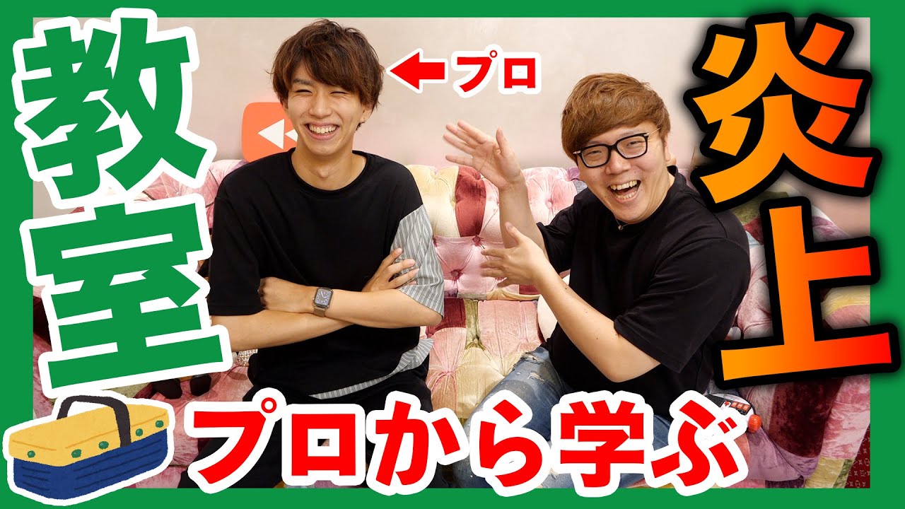 【YouTuber必見】炎上のプロの実体験から学ぶ炎上教室【はじめしゃちょー先生】
