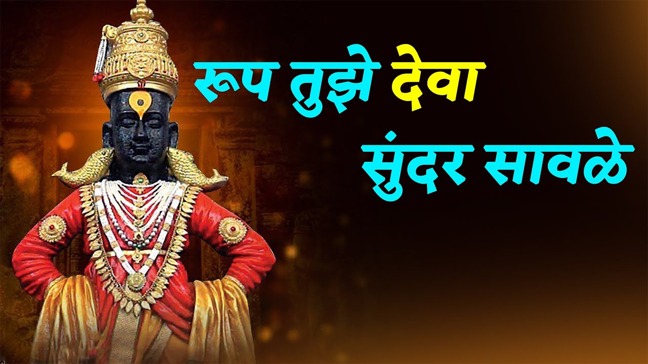 Roop Tuhe Deva Sundar Sawale  I  रूप तुझे देवा सुंदर सावळे