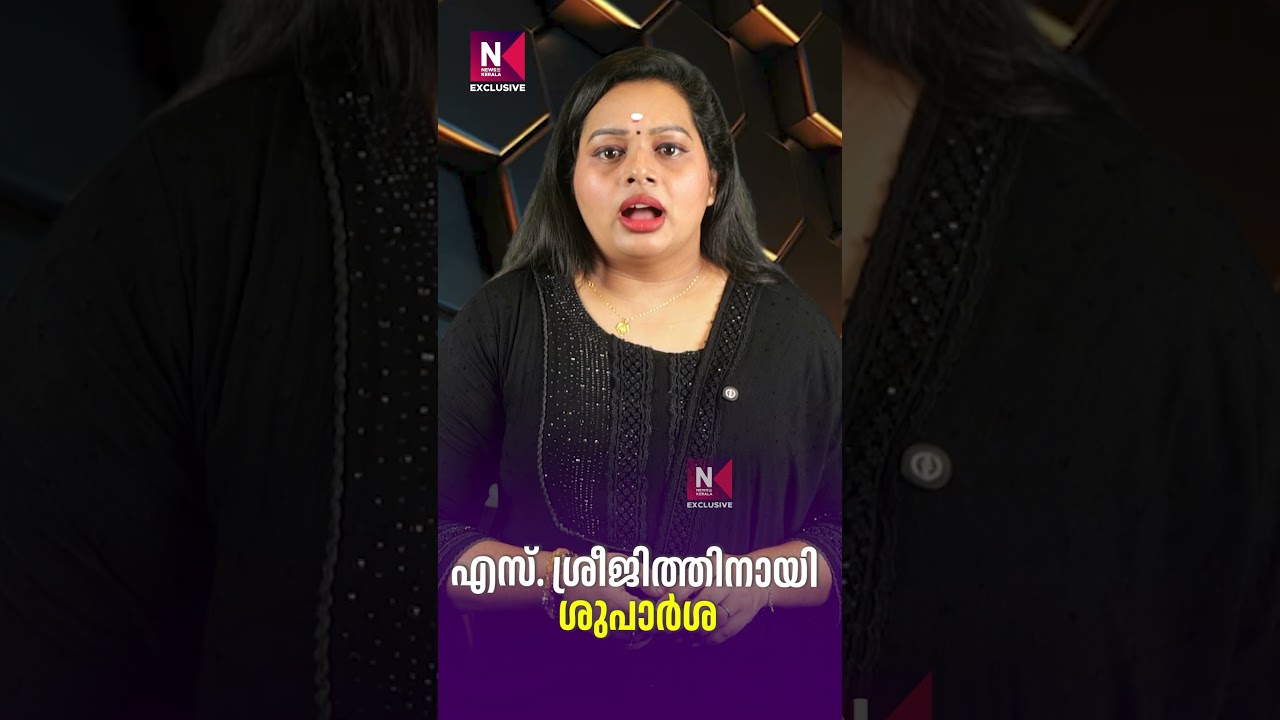 എസ്. ശ്രീജിത്തിനായി ശുപാർശ |  S Sreejith IPS | Kerala Police | News Kerala Exclusive