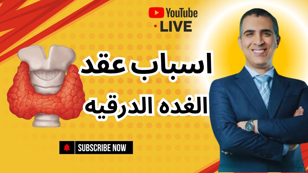 اسباب عقد الغده الدرقية
