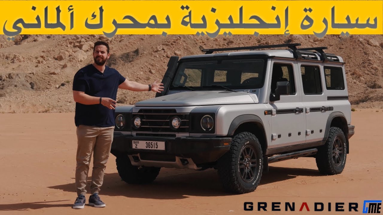 تجربة: إينيوس جرينادير INEOS