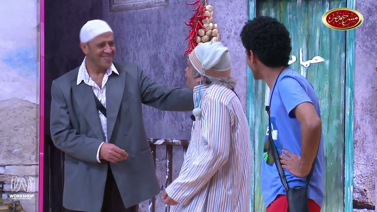 حال الناس و الفلوس أول يوم العيد 😂 .. إضحك مع اشرف عبد الباقى و مصطفى خاطر فى #مسرح_مصر