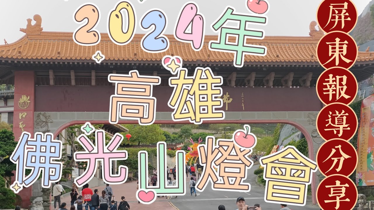 佛光山/高雄/佛陀紀念館/佛光山燈會/2024年燈會/2024光照大千祈福/星雲大師/屏東報導分享/大佛