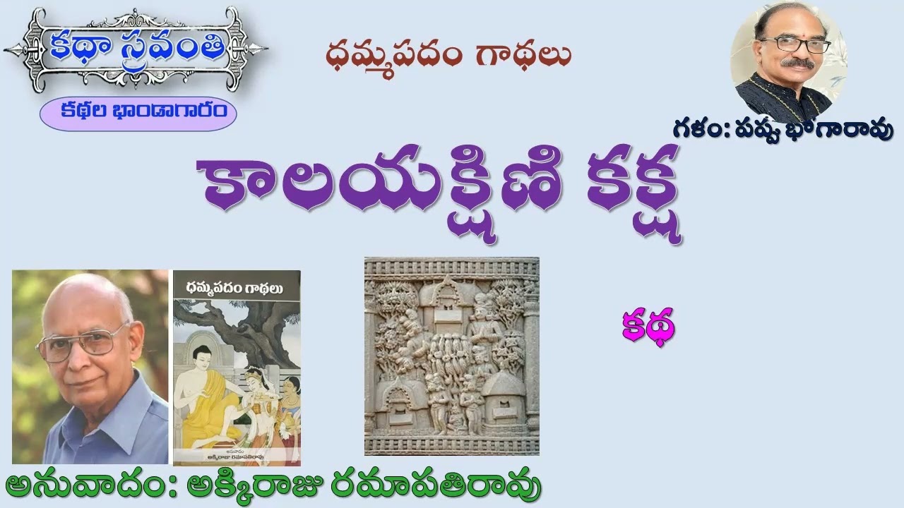 కాలయక్షిణి కక్ష|అక్కిరాజు రమాపతిరావు|ధమ్మపదం గాథలు|Akkiraju Ramapathi Rao #kathasravanthi #bhogarao