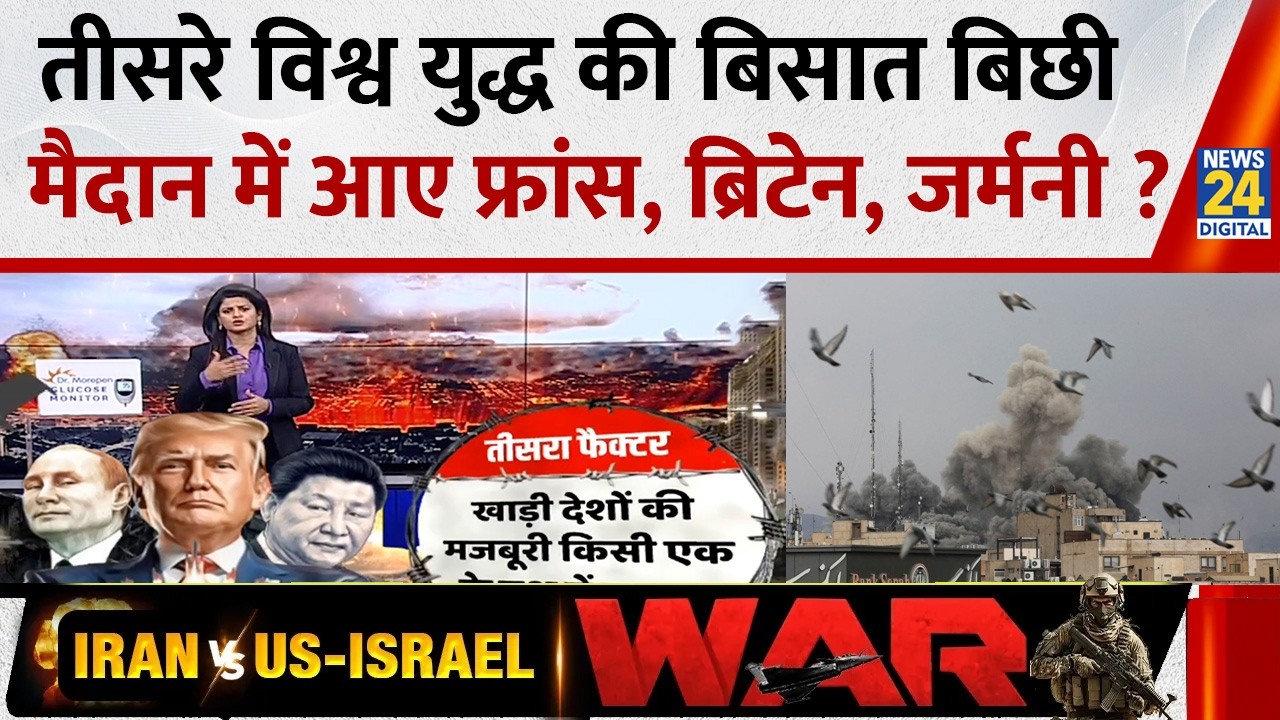 Iran-Israel War: तीसरे विश्व युद्ध की बिसात बिछी...मैदान में आए फ्रांस, ब्रिटेन, जर्मनी ? Breaking