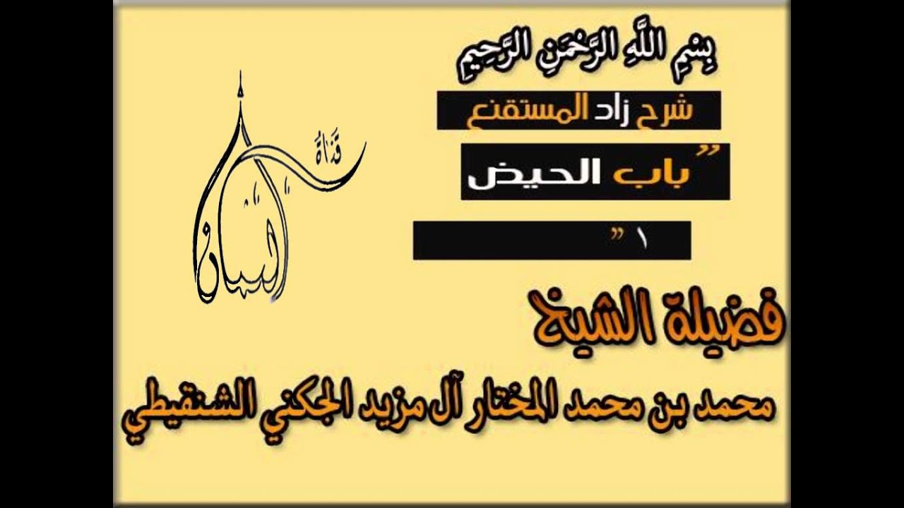 الشيخ محمد المختار الشنقيطي - شرح زاد المستقنع - باب الحيض 1
