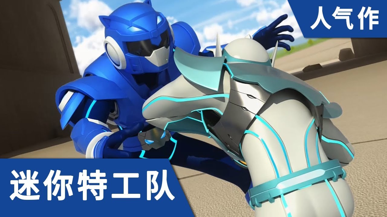 [迷你特工队] 人气作 六