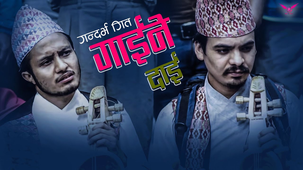 गन्धर्व गित गाईने दाई(Gaine Dai)By Arjun Khadka & Rajkumar Baniya