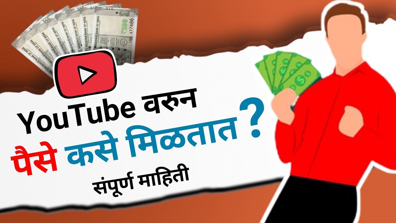 युट्यूब वरून पैसे कसे मिळतात । How To Earn Money From Youtube | Marathi